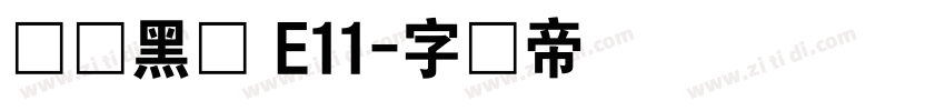 梦圆黑体 E11字体转换